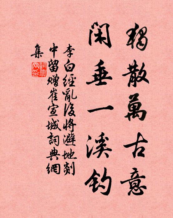 李白独散万古意，闲垂一溪钓书法作品欣赏