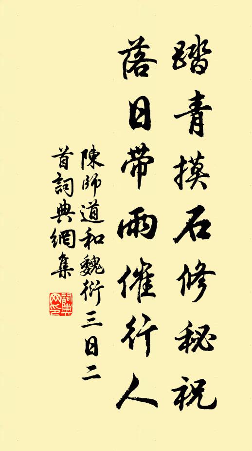 陈师道踏青摸石修秘祝，落日带雨催行人书法作品欣赏