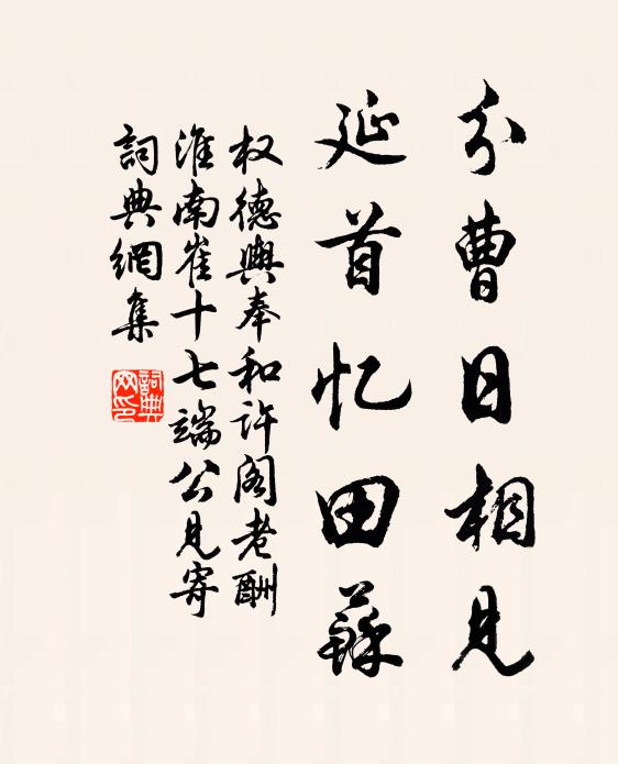 权德舆分曹日相见，延首忆田苏书法作品欣赏