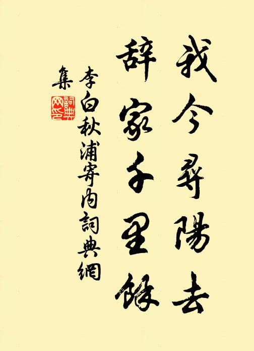 李白我今寻阳去，辞家千里馀书法作品欣赏