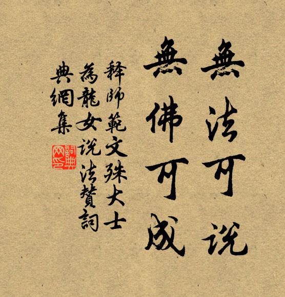 释师范无法可说，无佛可成书法作品欣赏