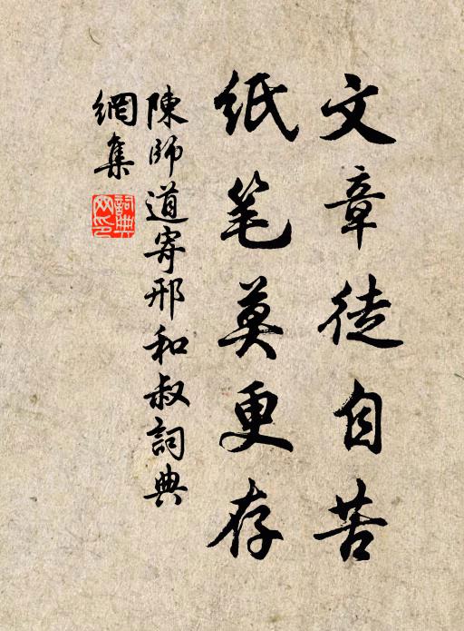 陈师道文章徒自苦，纸笔莫更存书法作品欣赏