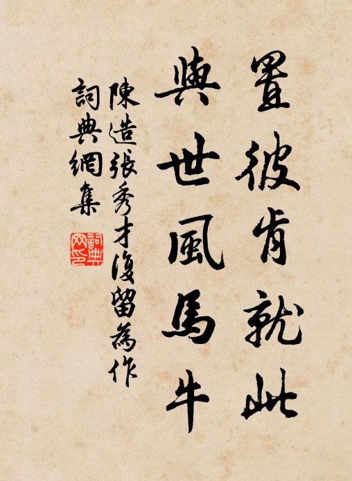 陈造置彼肯就此，与世风马牛书法作品欣赏