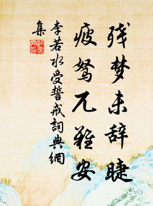 李若水残梦未辞睫，疲驽兀难安书法作品欣赏