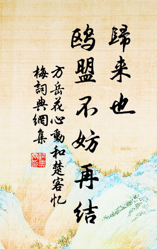 方岳归来也，鸥盟不妨再结书法作品欣赏