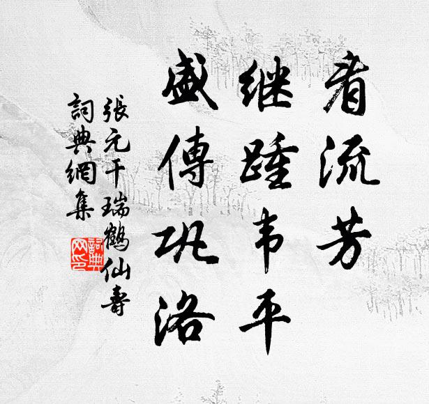 张元干看流芳，继踵韦平，盛传巩洛书法作品欣赏