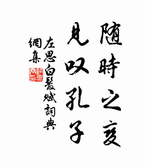 左思随时之变，见叹孔子书法作品欣赏