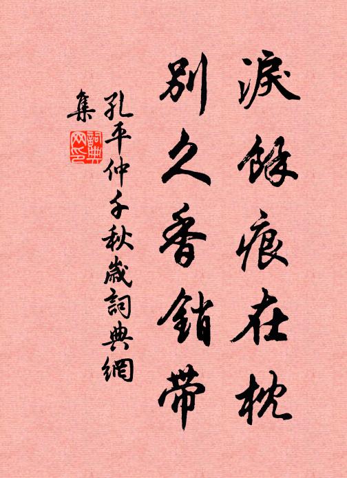 孔平仲泪馀痕在枕，别久香销带书法作品欣赏