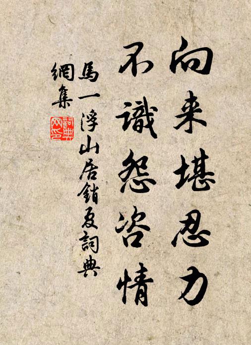 马一浮向来堪忍力，不识怨咨情书法作品欣赏