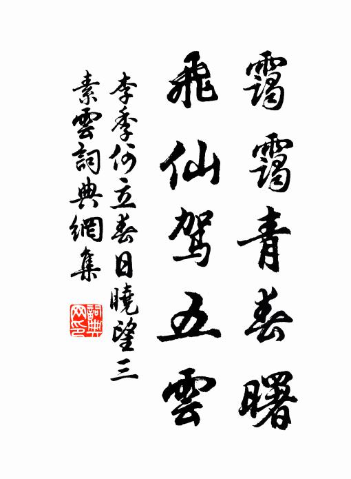 李季何霭霭青春曙，飞仙驾五云书法作品欣赏