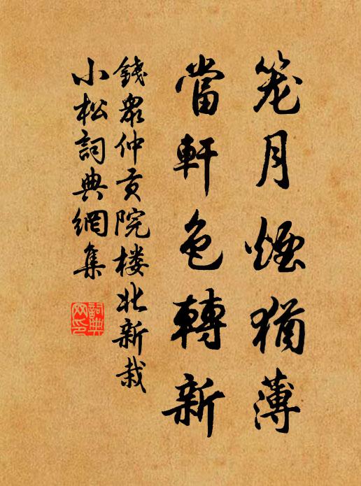 钱众仲笼月烟犹薄，当轩色转新书法作品欣赏