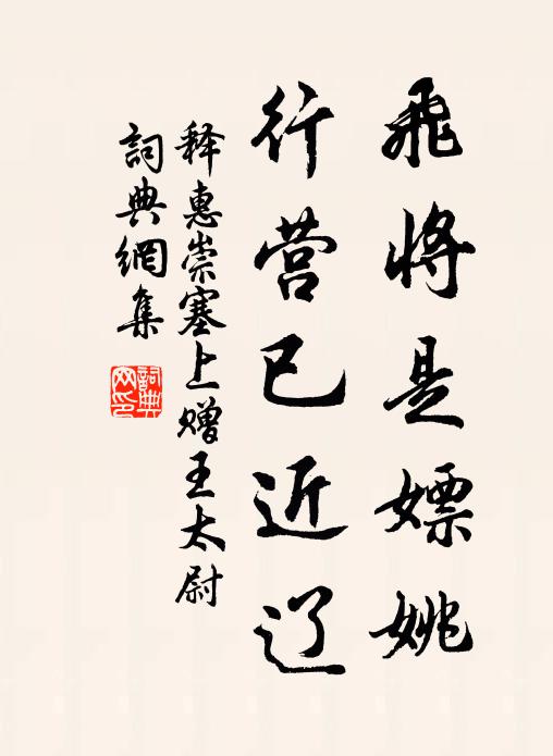 释惠崇飞将是嫖姚，行营已近辽书法作品欣赏