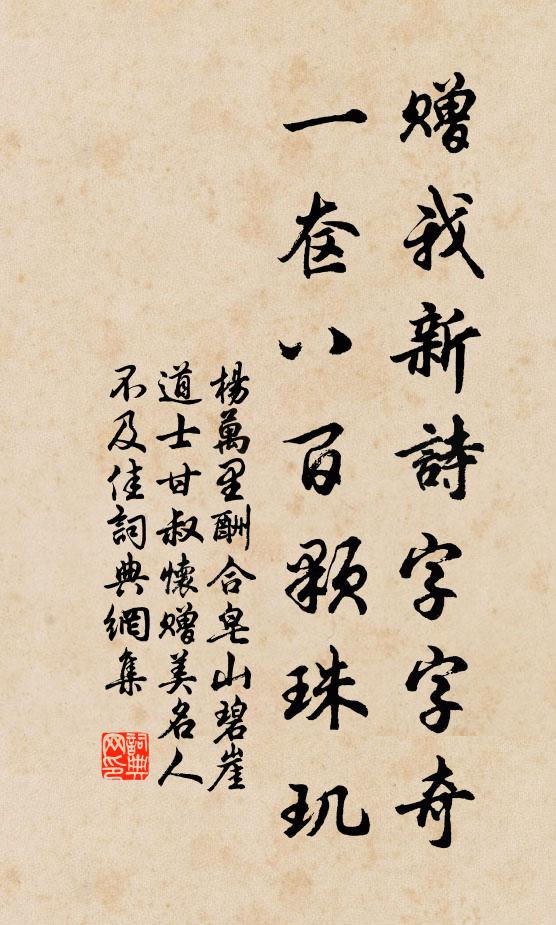 杨万里赠我新诗字字奇，一奁八百颗珠玑书法作品欣赏