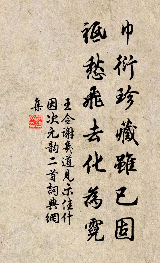 王令巾衍珍藏虽已固，祗愁飞去化为霓书法作品欣赏