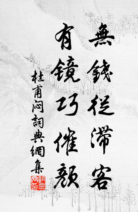 杜甫无钱从滞客，有镜巧催颜书法作品欣赏