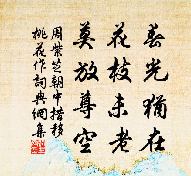 周紫芝春光犹在，花枝未老，莫放尊空书法作品欣赏