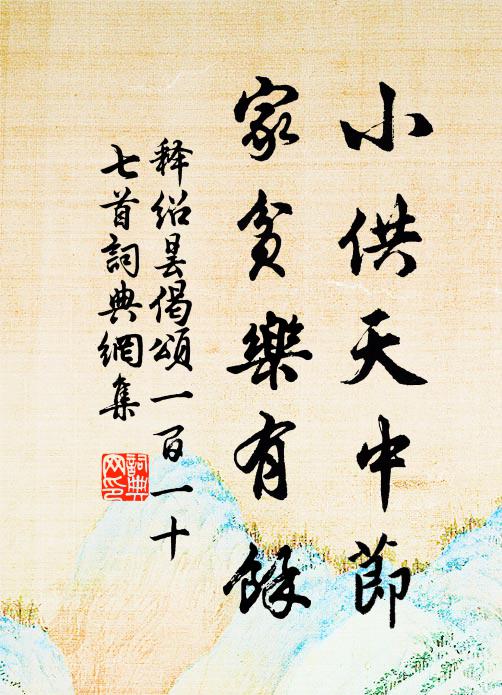 释绍昙小供天中节，家贫乐有余书法作品欣赏