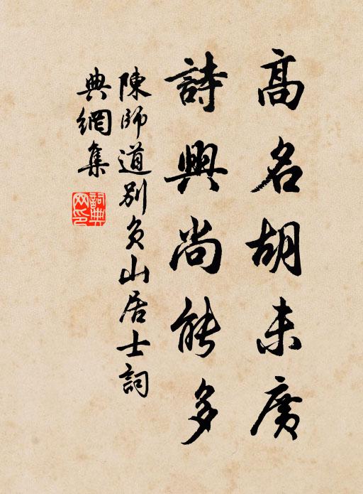 陈师道高名胡未广，诗兴尚能多书法作品欣赏