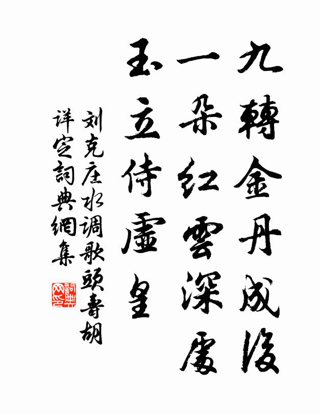 刘克庄九转金丹成后，一朵红云深处，玉立侍虚皇书法作品欣赏