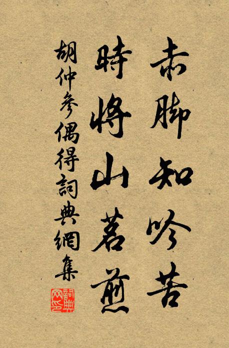 胡仲参赤脚知吟苦，时将山茗煎书法作品欣赏