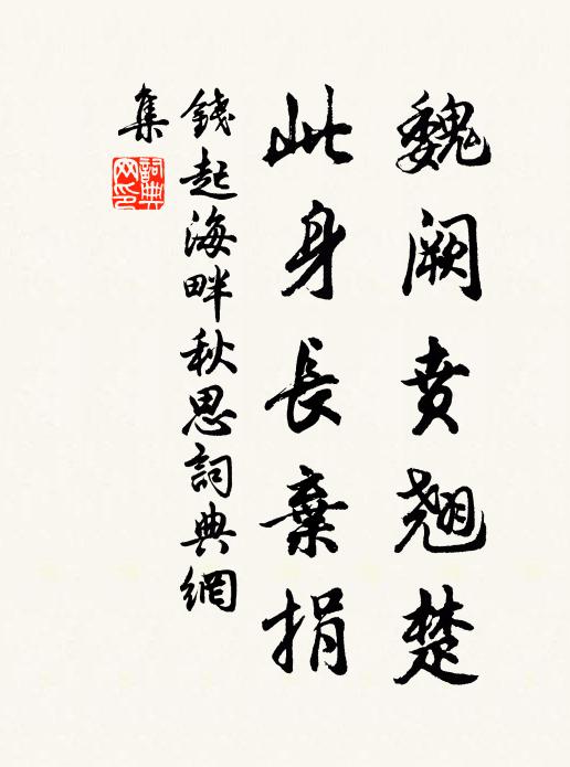 钱起魏阙贲翘楚，此身长弃捐书法作品欣赏