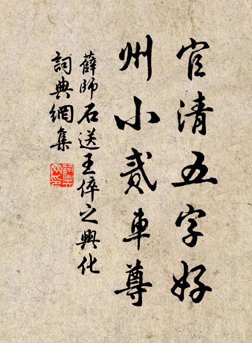 薛师石官清五字好，州小贰车尊书法作品欣赏