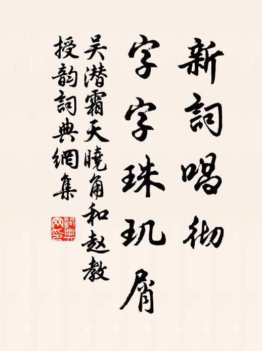 吴潜新词唱彻，字字珠玑屑书法作品欣赏