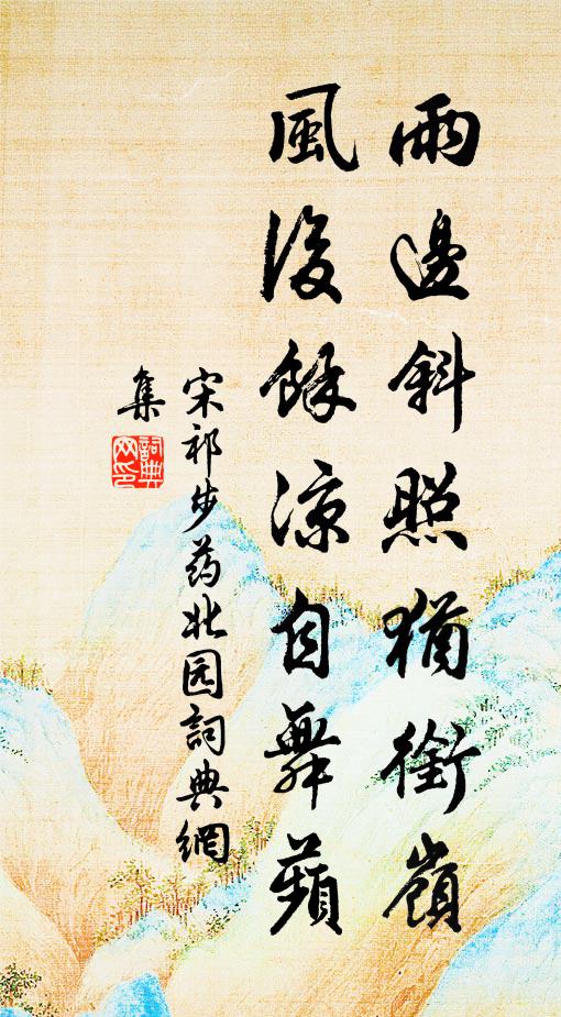 宋祁雨边斜照犹衔岭，风后馀凉自舞蘋书法作品欣赏