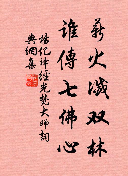 杨亿薪火灭双林，谁传七佛心书法作品欣赏