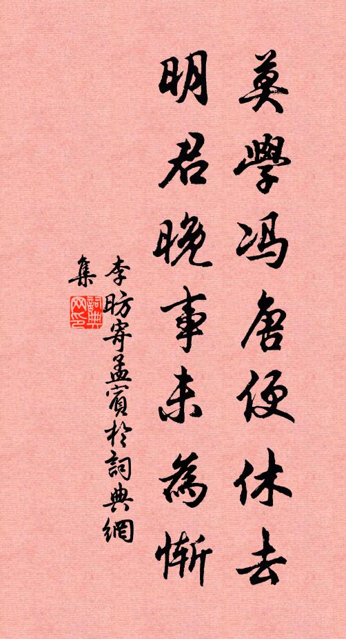 李昉莫学冯唐便休去，明君晚事未为惭书法作品欣赏