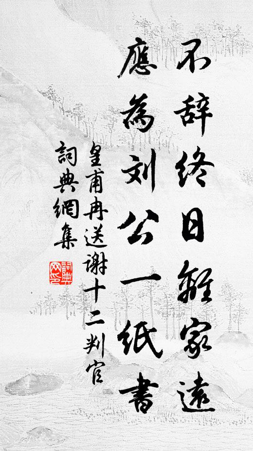 皇甫冉不辞终日离家远，应为刘公一纸书书法作品欣赏