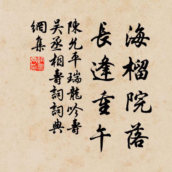 陈允平海榴院落，长逢重午书法作品欣赏