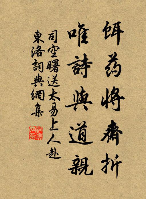 司空曙饵药将斋折，唯诗与道亲书法作品欣赏