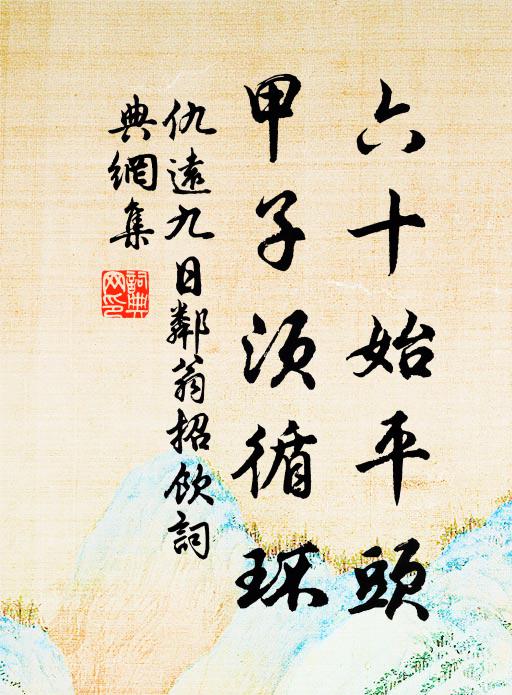 仇远六十始平头，甲子须循环书法作品欣赏