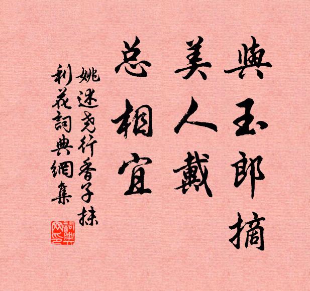 姚述尧与玉郎摘，美人戴，总相宜书法作品欣赏