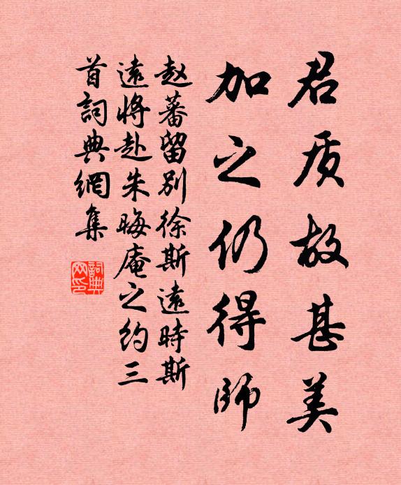 赵蕃君质故甚美，加之仍得师书法作品欣赏