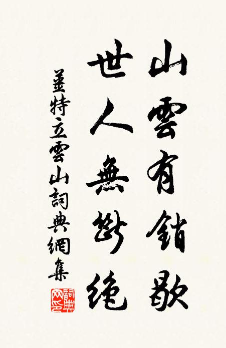 姜特立山云有销歇，世人无断绝书法作品欣赏