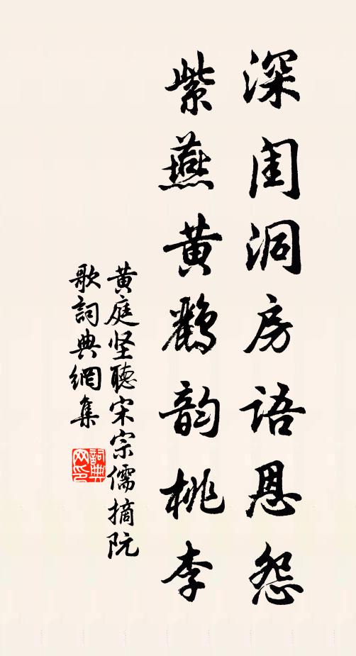 黄庭坚深闺洞房语恩怨，紫燕黄鹂韵桃李书法作品欣赏