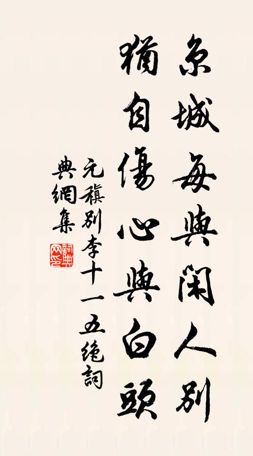 元稹京城每与闲人别，犹自伤心与白头书法作品欣赏