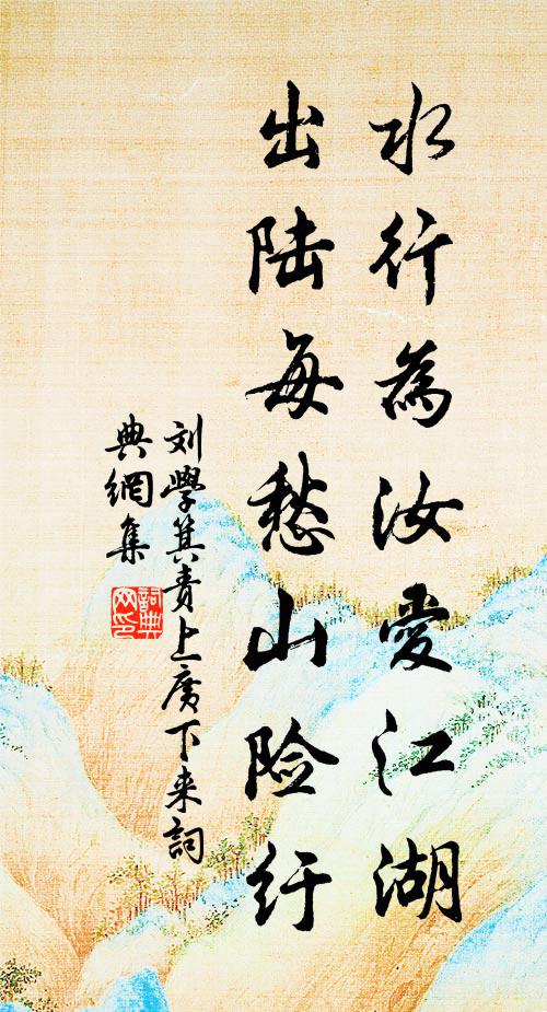 刘学箕水行为汝爱江湖，出陆每愁山险纡书法作品欣赏