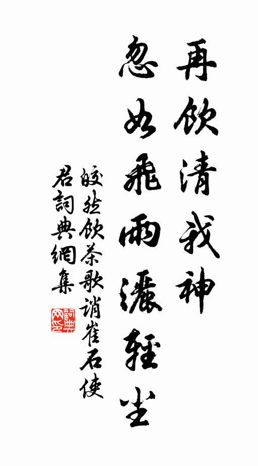 皎然再饮清我神，忽如飞雨洒轻尘书法作品欣赏