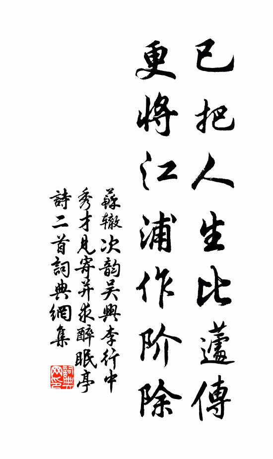 苏辙已把人生比蘧传，更将江浦作阶除书法作品欣赏