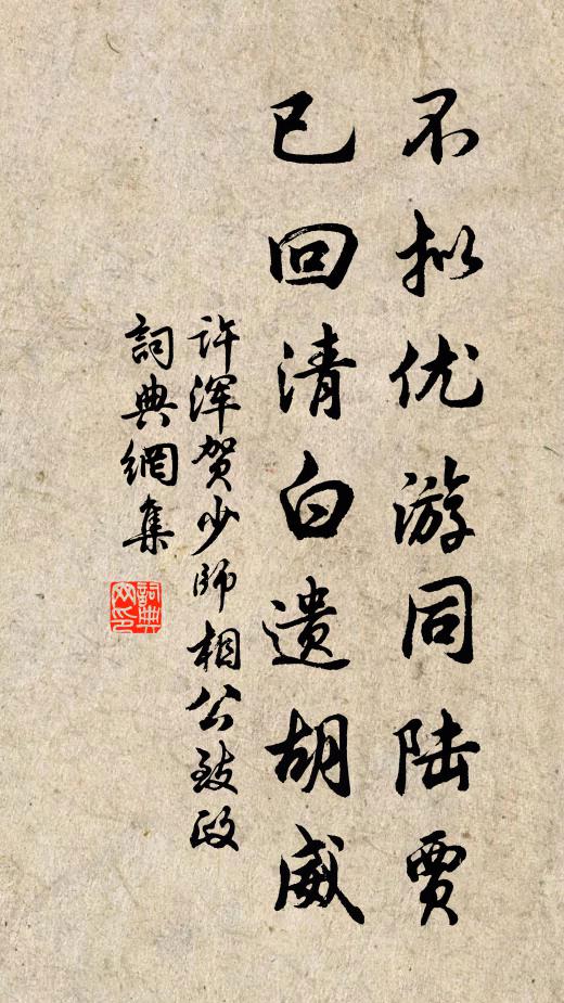 许浑不拟优游同陆贾，已回清白遗胡威书法作品欣赏