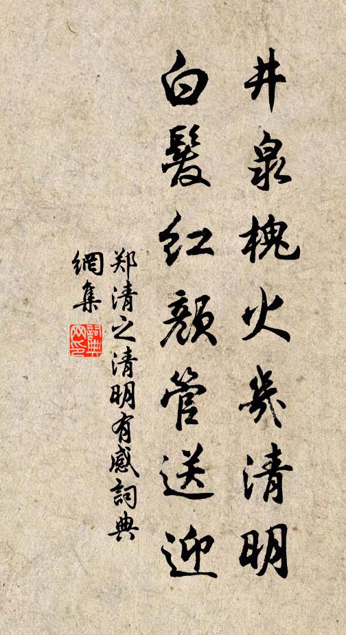 郑清之井泉槐火几清明，白发红颜管送迎书法作品欣赏