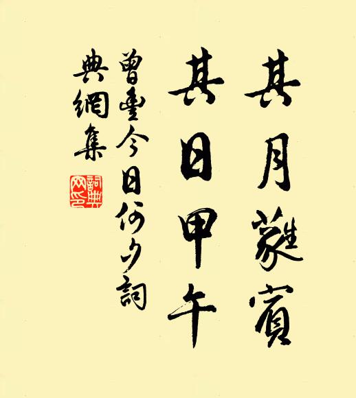 曾丰其月蕤宾，其日甲午书法作品欣赏