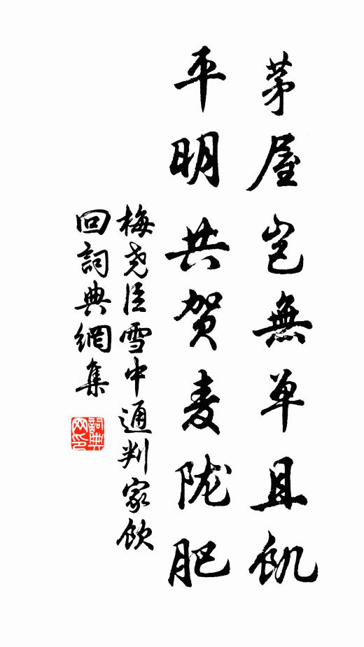 梅尧臣茅屋岂无单且饥，平明共贺麦陇肥书法作品欣赏