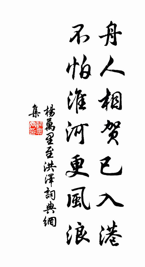 杨万里舟人相贺已入港，不怕淮河更风浪书法作品欣赏