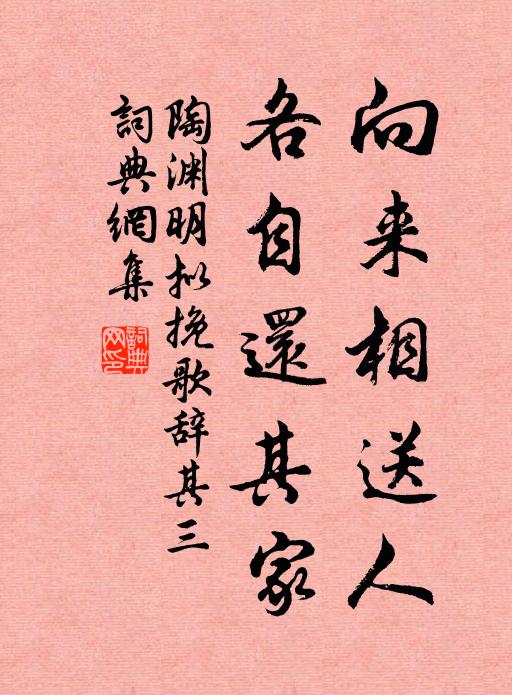 陶渊明向来相送人，各自还其家书法作品欣赏