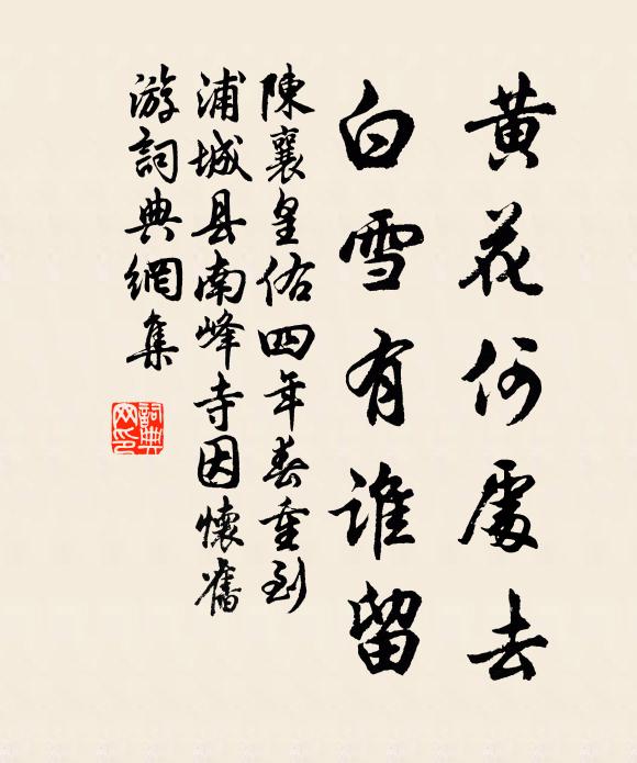 陈襄黄花何处去，白雪有谁留书法作品欣赏