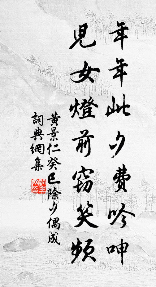 黄景仁年年此夕费吟呻，儿女灯前窃笑频书法作品欣赏